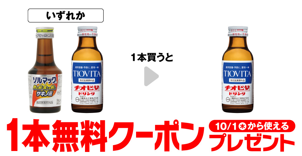 ソルマック5購入で【チオビタ・ドリンク100mL無料クーポン】がもらえる