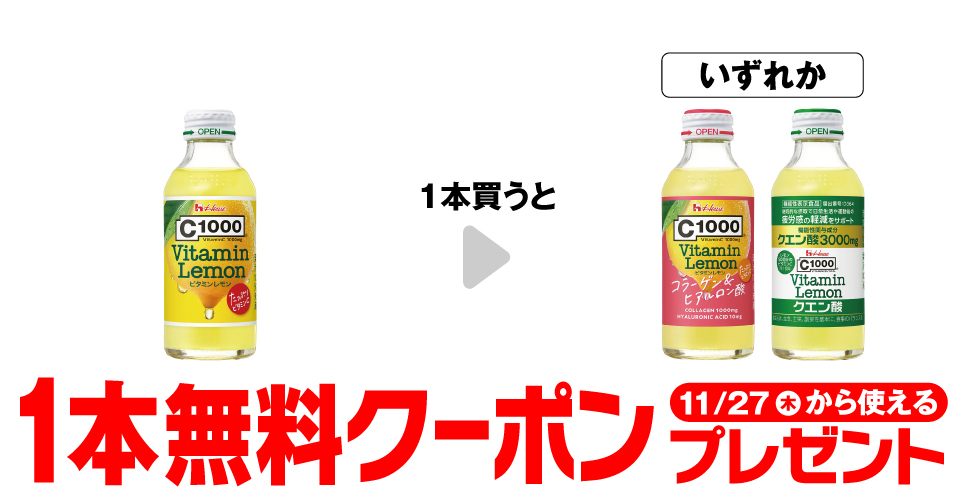 C1000 ビタミンレモンを1本買うと、C1000 ビタミンレモン コラーゲン／クエン酸が1本無料。～11/26。