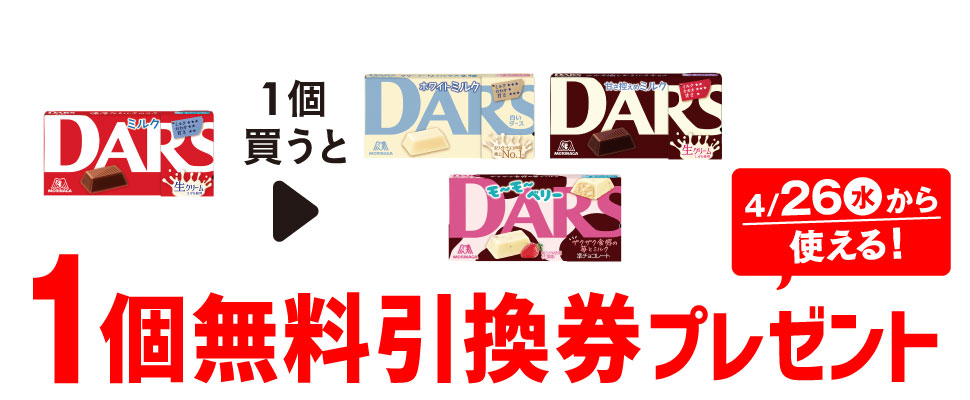 プライチ 1つ買うと1つもらえる「森永 ダース ミルク」を1個買うと、「森永 ダース 白いダース」「森永 ダース 甘さ控えめミルク」「森永 ダース 白いダース モーモーベリー」いずれか1個無料引換券プレゼント！4/26（水）から使える！