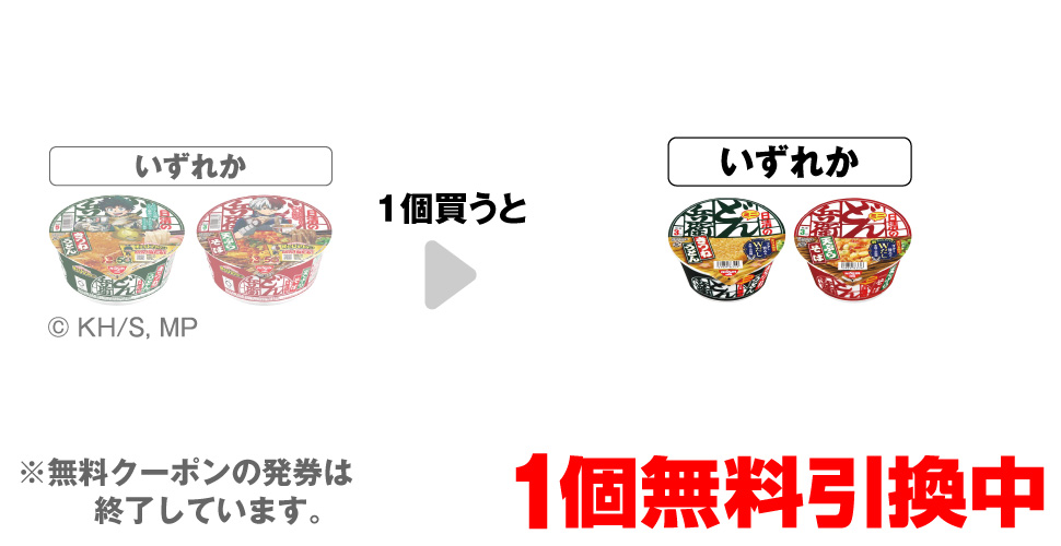 「日清食品 どん兵衛 きつねうどん 僕のヒーローアカデミアパッケージ※日清食品 どん兵衛 きつねうどんも対象です。」「日清食品 どん兵衛 天ぷらそば 僕のヒーローアカデミアパッケージ※日清食品 どん兵衛 天ぷらそばも対象です。」いずれか1個買うと、「日清食品 どん兵衛 きつねうどんミニ」「日清食品 どん兵衛 天ぷらそばミニ」いずれか1個無料引換中 ※無料クーポンの発券は終了しています。