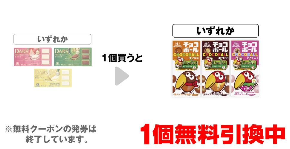 「森永 ダースプレミアム 華やぐ苺」「森永 ダースプレミアム 華やぐ抹茶」「森永 ダースプレミアム 華やかレモン」いずれか1個買うと、「森永 チョコボール キャラメル」「森永 チョコボール ピーナッツ」「森永 チョコボール いちご」いずれか1個無料引換中 ※無料クーポンの発券は終了しています。