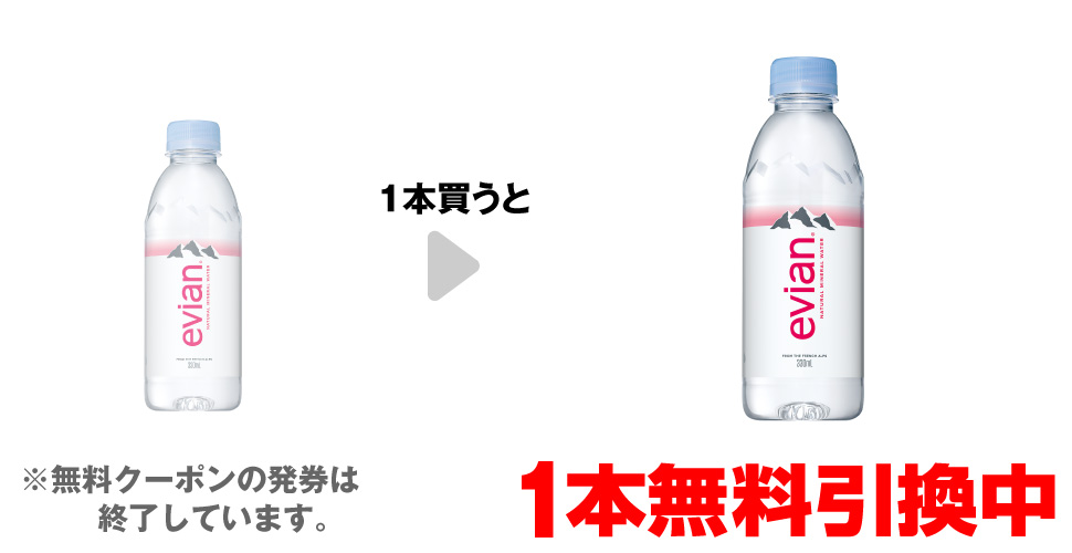 「伊藤園 エビアン 330ml」を1本買うと、同商品1本無料引換中 ※無料クーポンの発券は終了しています。