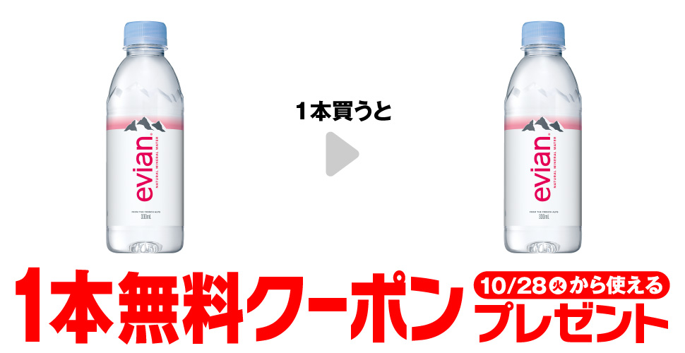 セブンイレブン【エビアン330ml】コンビニ無料引換券クーポンキャンペーン