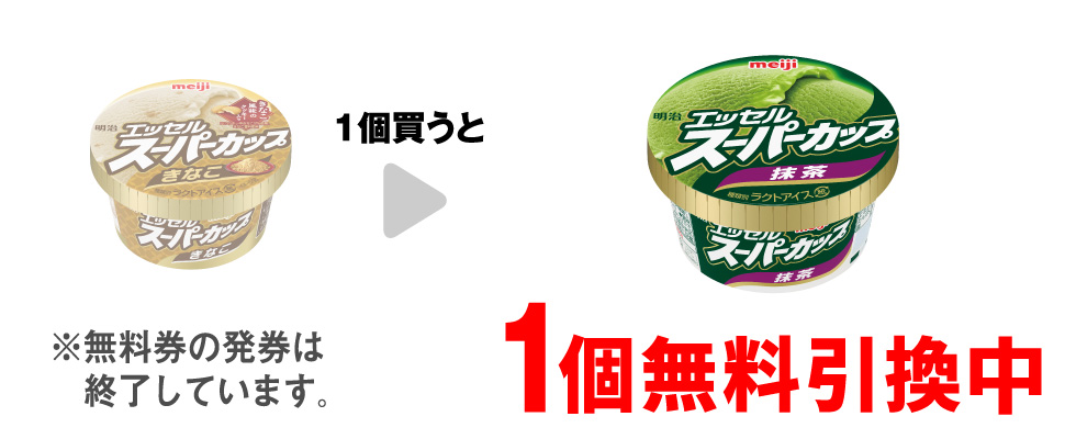 「明治 エッセル スーパーカップ きなこ」を1個買うと、「明治 エッセル スーパーカップ 抹茶」1個無料引換中 ※無料券の発券は終了しています。