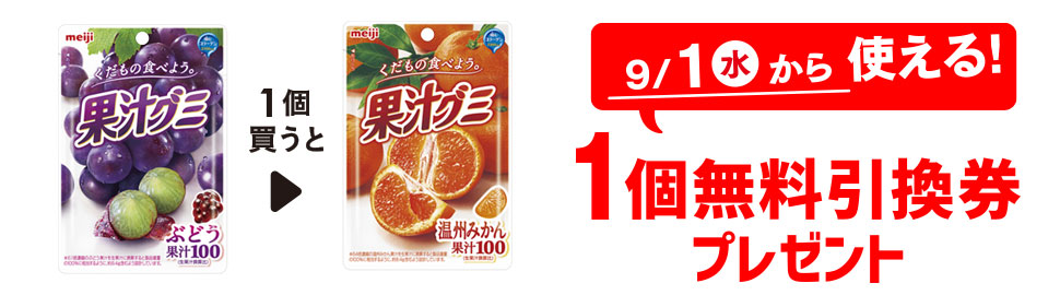 プライチ 1つ買うと1つもらえる「明治 果汁グミ ぶどう」を1個買うと、「明治 果汁グミ 温州みかん」1個無料引換券プレゼント 9/1(水)から使える!