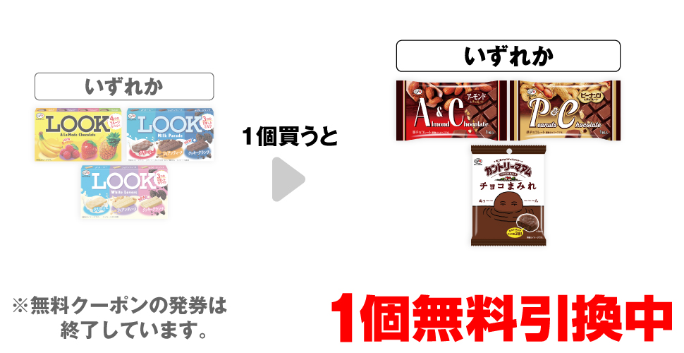 「不二家 ルック アラモード」「不二家 ルック ミルクパレード」「不二家 ルック ホワイトラバーズ」いずれか1個買うと、「不二家 アーモンド＆チョコレート」「不二家 ピーナッツ＆チョコレート」「不二家 カントリーマアムチョコまみれ 48g」いずれか1個無料引換中 ※無料クーポンの発券は終了しています。