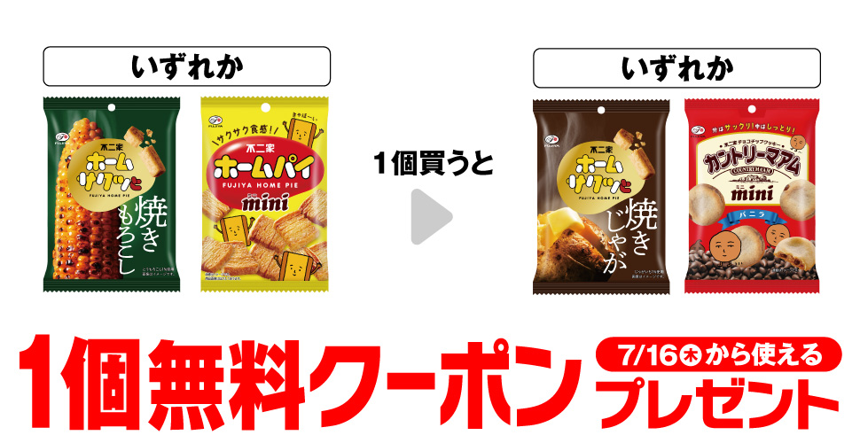 不二家 ホームサクッと 焼きもろこし・ホームパイミニいずれかを1個買うと、不二家 ホームサクッと 焼きじゃが・カントリーマアムミニいずれかが1個無料。