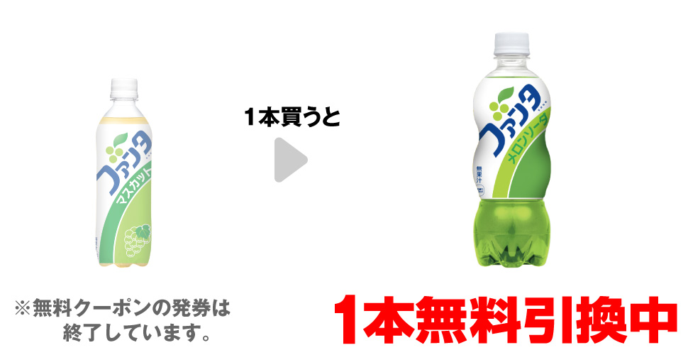 「ファンタ マスカット 490ml」を1本買うと、「ファンタ メロンソーダ 500ml」1本無料引換中 ※無料クーポンの発券は終了しています。