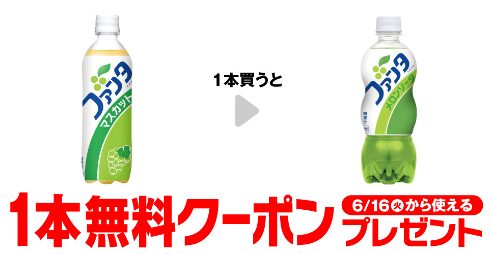 ファンタ【ファンタ メロンソーダ500ml無料クーポン】プレゼント