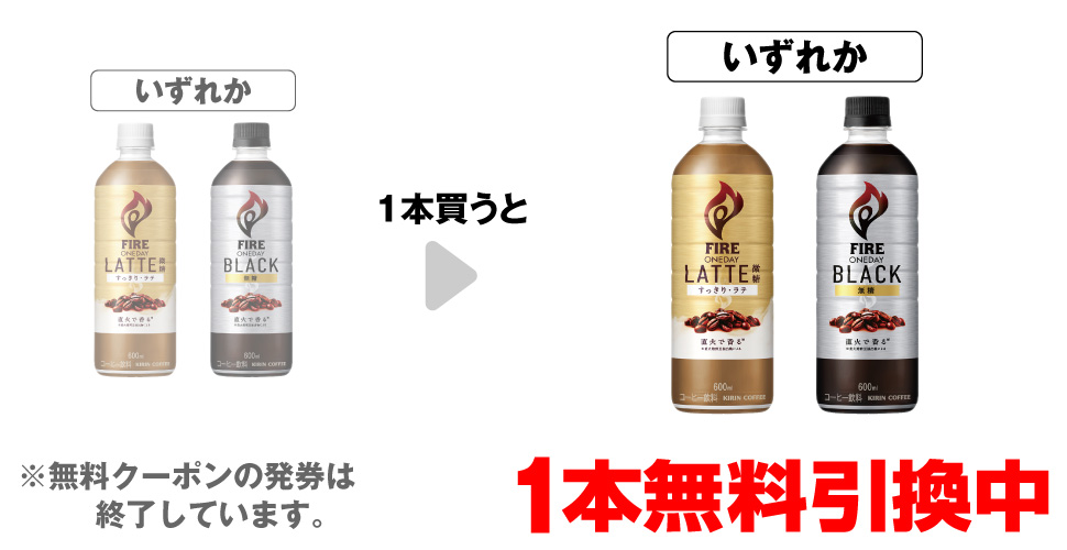 「キリン ファイア ワンデイ ラテ微糖 600ml」「キリン ファイア ワンデイ ブラック 600ml」いずれか1本買うと、同商品1本無料引換中 ※無料クーポンの発券は終了しています。