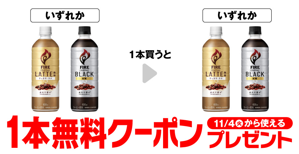 【キリン ファイア ワンデイ】のコンビニ無料引換券クーポンもらえる!プライチ