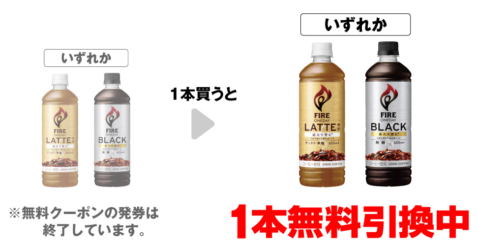 「キリン ファイアワンデイ ラテ微糖 600ml」「キリン ファイアワンデイ ブラック 600ml」いずれか1本買うと、同商品1本無料引換中 ※無料クーポンの発券は終了しています。
