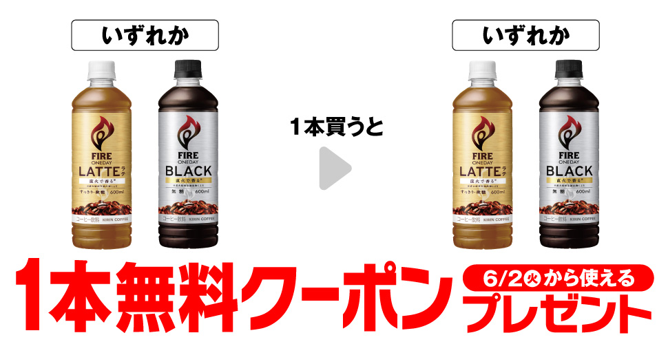 キリン ファイアワンデイ【コンビニ無料引換券クーポン】が当たる