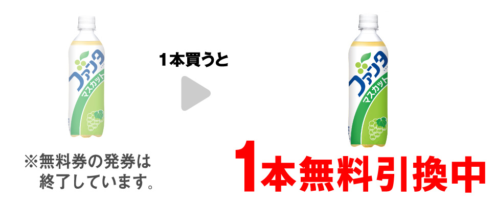 「ファンタ マスカット 490ml」を1null買うと、同商品1本無料引換中 ※無料券の発券は終了しています。