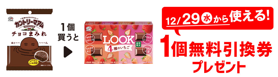 プライチ 1つ買うと1つもらえる「不二家 カントリーマアム チョコまみれ」を1個買うと、「不二家 ルック 4種のいちご」1個無料引換券プレゼント 12/29(水)から使える!