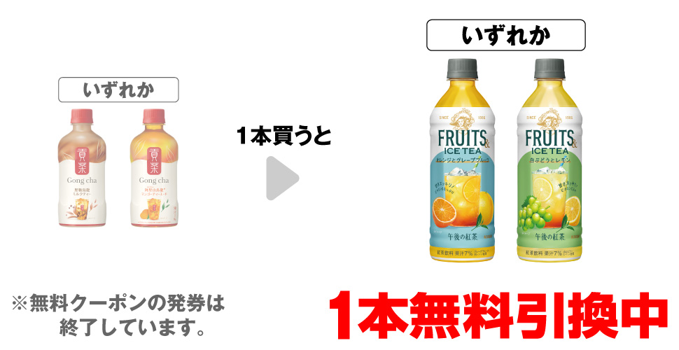 「ゴンチャ 黒糖烏龍ミルクティー 400ml※「ゴンチャ いちご和紅茶ミルクティー 280ml」は対象外です。」「ゴンチャ 阿里山マンゴーティーエード 400ml※「ゴンチャ いちご和紅茶ミルクティー 280ml」は対象外です。」いずれか1本買うと、「キリン 午後の紅茶 オレンジとグレープフルーツ 500ml」「キリン 午後の紅茶 白ぶどうとレモン 500ml」いずれか1本無料引換中 ※無料クーポンの発券は終了しています。
