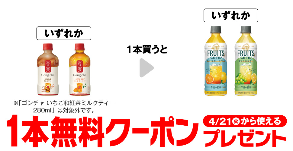 ゴンチャ購入で【午後の紅茶】コンビニ無料引換券クーポンプレゼント