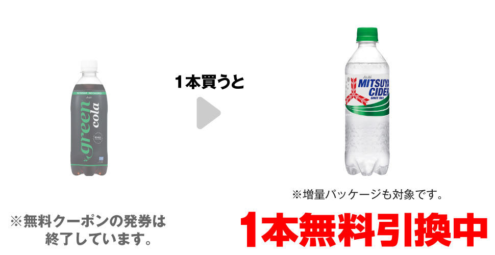「green cola 500ml」を1本買うと、「三ツ矢サイダー 500ml※増量パッケージも対象です。」1本無料引換中 ※無料クーポンの発券は終了しています。