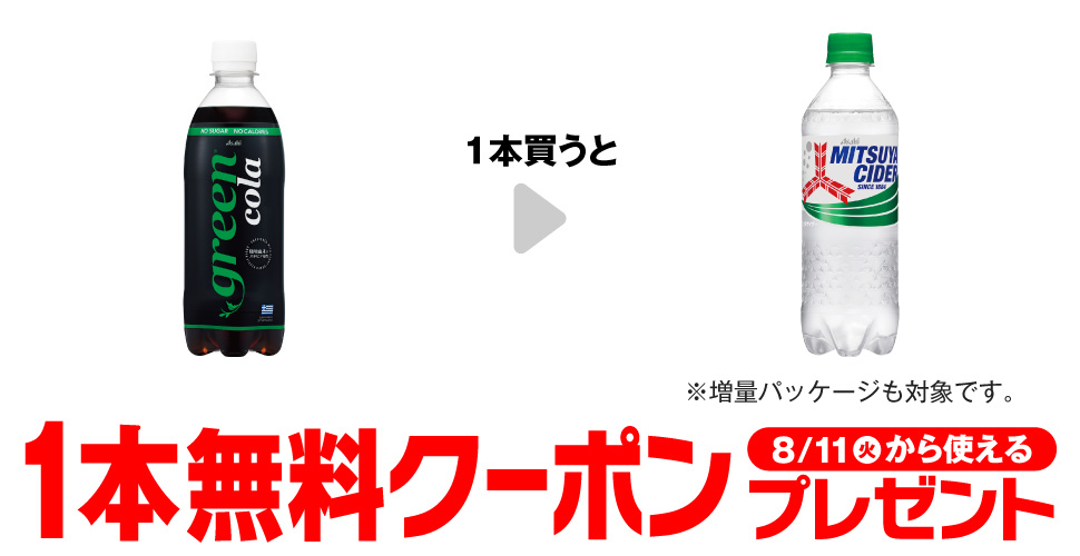 「green cola 500ml」を1本買うと、「三ツ矢サイダー 500ml※増量パッケージも対象です。」1本無料クーポンプレゼント8月11日(火)から使える。