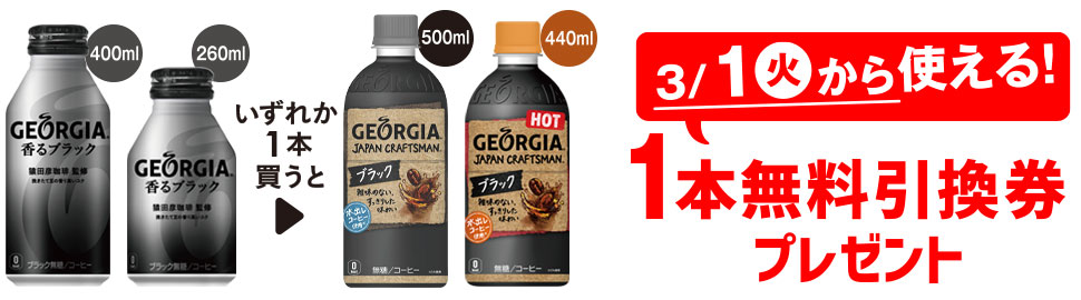 プライチ 1つ買うと1つもらえるジョージア 香るブラック 400ml」または「ジョージア 香るブラック 260ml」1本買うと、「ジョージア ジャパン クラフトマン ブラック 500ml」または「ジョージア ジャパン クラフトマン ブラック ホット 440ml」1本無料引換券プレゼント 3/1(火)から使える!