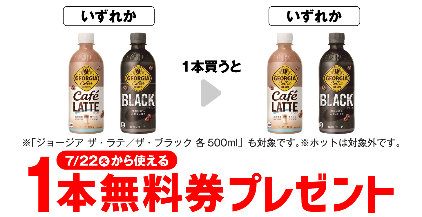 「セブンイレブン」ジョージアコーヒー1本購入で同商品のコンビニ無料引換券クーポンプレゼント！