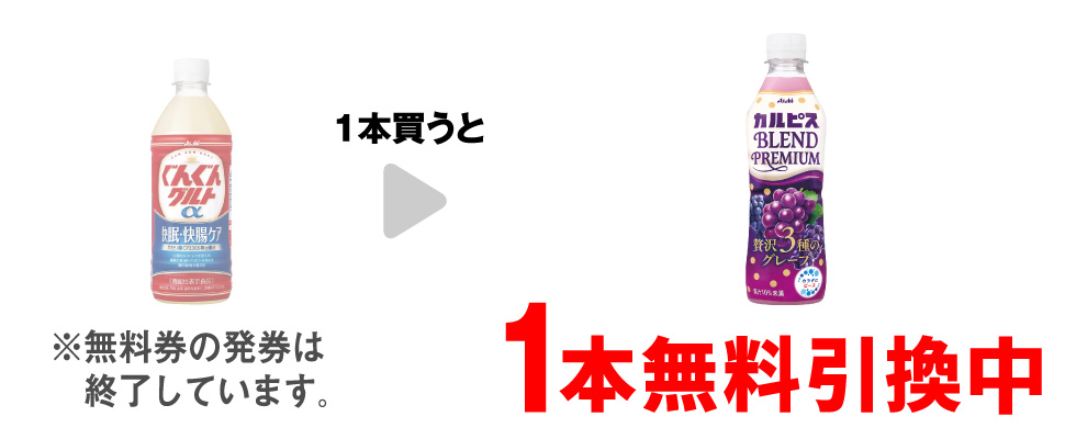 「ぐんぐんグルトα 快眠・快腸ケア 500ml」を1本買うと、「カルピスブレンドプレミアム 贅沢3種のグレープ 430ml」1本無料引換中 ※無料券の発券は終了しています。