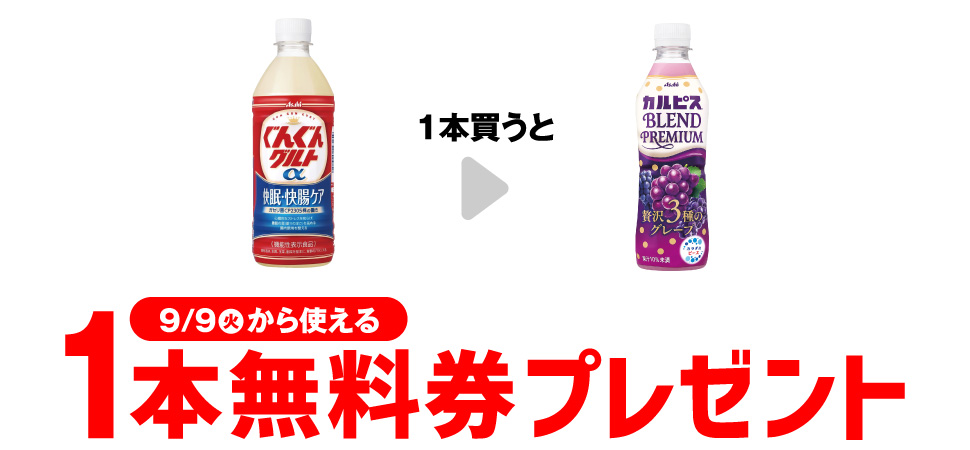 ぐんぐんグルト購入で「カルピスのコンビニ無料引換券クーポン当たる」セブンイレブン