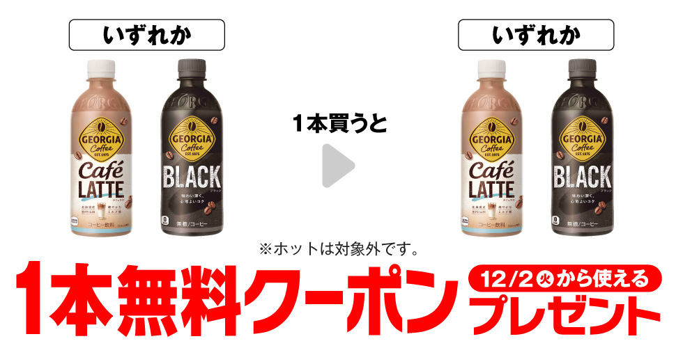 ジョージア カフェラテ／ブラック500mlを1本買うと同じ商品1本無料。ホット対象外。～12/1。