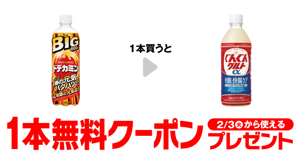 ドデカミンBIG 600mlを1本買うと、ぐんぐんグルトα 快眠・快腸ケア 500mlが1本無料。～2/2。