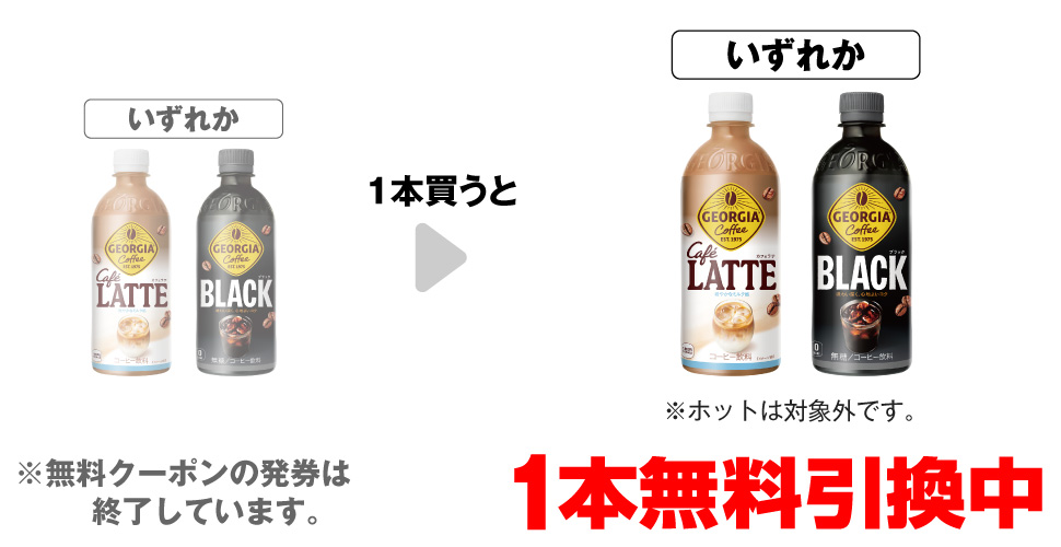 「ジョージア カフェラテ 500ml※ホットは対象外です。」「ジョージア ブラック 500ml※ホットは対象外です。」いずれか1本買うと、同商品1本無料引換中 ※無料クーポンの発券は終了しています。