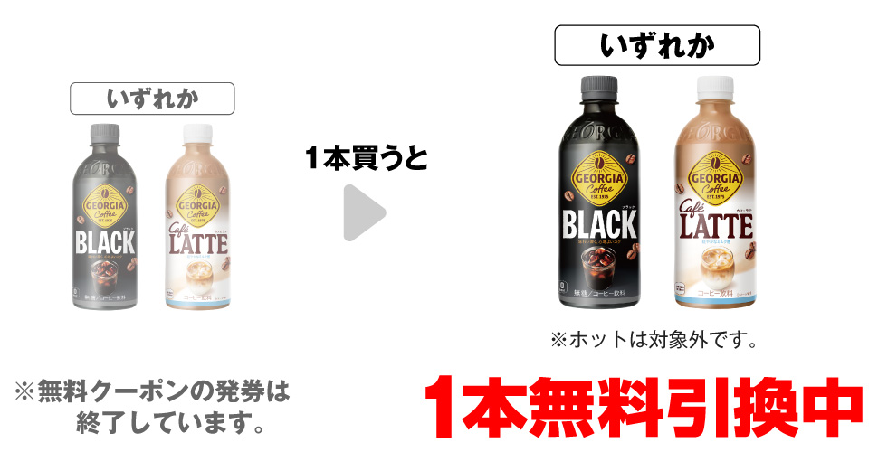 「ジョージア ブラック 500ml※ホットは対象外です。」「ジョージア カフェラテ 500ml※ホットは対象外です。」いずれか1本買うと、同商品1本無料引換中 ※無料クーポンの発券は終了しています。