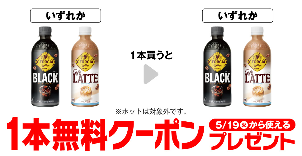 ジョージア ブラック・カフェラテ 500mlを1本買うと、同商品が1本無料。