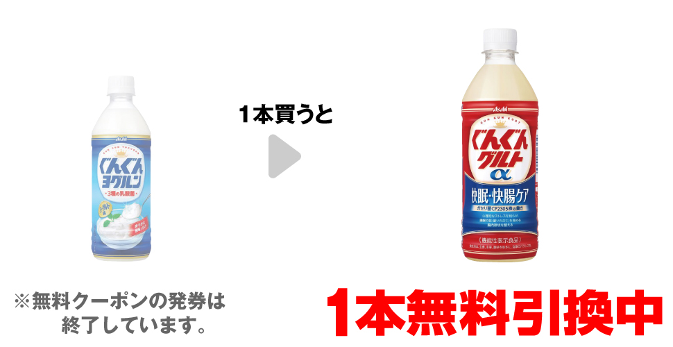 「ぐんぐんヨグルン 500ml」を1本買うと、「ぐんぐんグルトα 快眠・快腸ケア 500ml」1本無料引換中 ※無料クーポンの発券は終了しています。