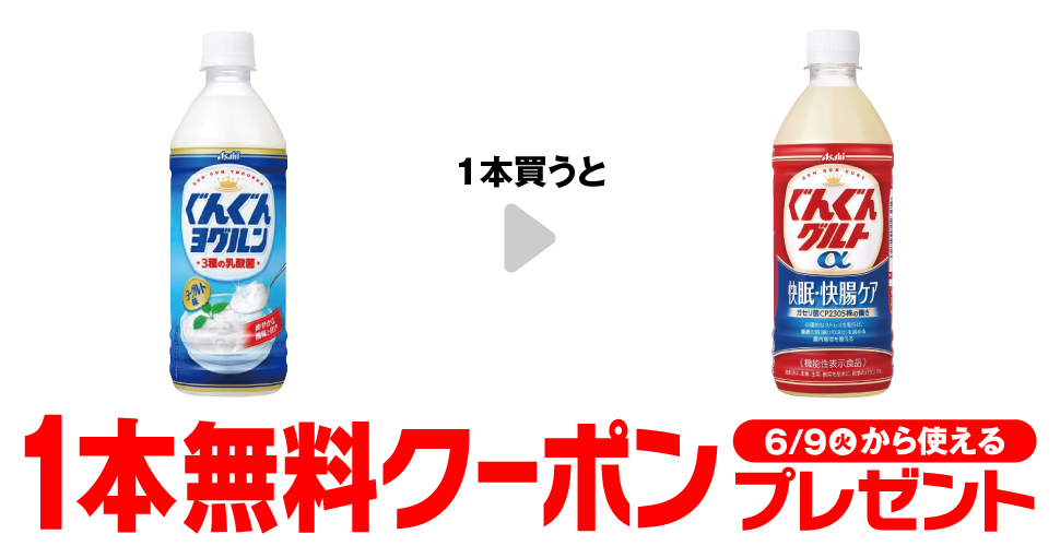 セブンイレブン【ぐんぐんグルトα】コンビニ無料引換券クーポンが当たる