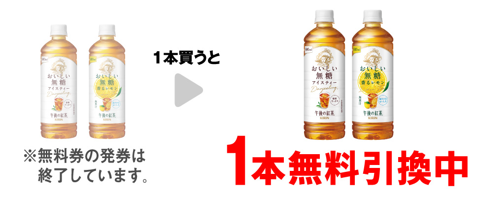 「キリン 午後の紅茶 おいしい無糖 600ml」または「キリン 午後の紅茶 おいしい無糖 香るレモン 600ml」を1本買うと、同商品1本無料引換中 ※無料券の発券は終了しています。