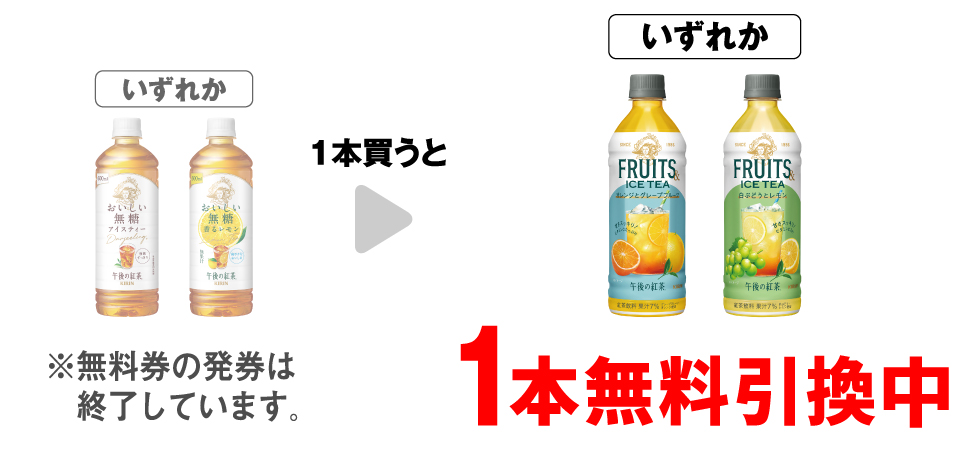 「キリン 午後の紅茶 おいしい無糖 600ml※ホットは対象外です。」「キリン 午後の紅茶 おいしい無糖香るレモン 600ml」いずれか1本買うと、「キリン 午後の紅茶 オレンジとグレープフルーツ 500ml」「キリン 午後の紅茶 白ぶどうとレモン 500ml」いずれか1本無料引換中 ※無料券の発券は終了しています。