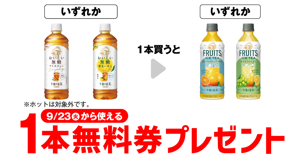 【プライチ】キリン午後の紅茶購入でコンビニ無料引換券クーポンをゲット！