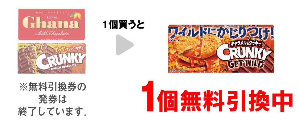 「ロッテ ガーナミルク チョコレート」または「ロッテ クランキー」を1個買うと、「ロッテ GET WILD クランキー キャラメル」1個無料引換中 ※無料引換券の発券は終了しています。