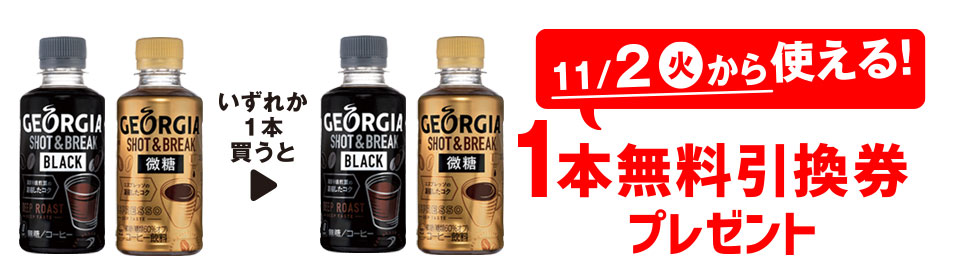 プライチ 1つ買うと1つもらえる「ジョージア ショット&ブレイク ブラック 195ml」または「ジョージア ショット&ブレイク 微糖 195ml」を1本買うと、「ジョージア ショット&ブレイク ブラック 195ml」または「ジョージア ショット&ブレイク 微糖 195ml」1本無料引換券プレゼント 11/2(火)から使える!