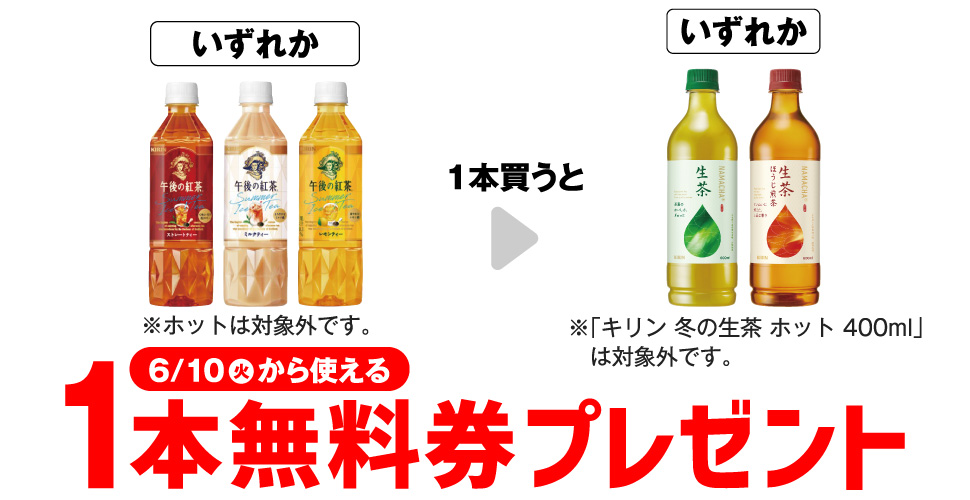 午後の紅茶1本買うと生茶1本無料！セブンイレブン限定キャンペーン