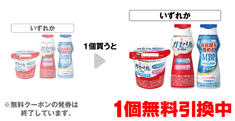 「ガセリ菌SP株ヨーグルト 脂肪0 砂糖不使用 100g」「ガセリ菌SP株ヨーグルト ドリンクタイプ 100g」「雪印メグミルク MBPドリンク 100g」いずれか1個買うと、同商品1個無料引換中 ※無料クーポンの発券は終了しています。