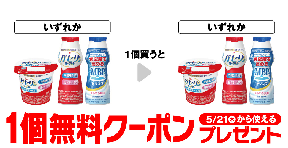 雪印メグミルク【ガセリ菌ヨーグルト等コンビニ無料引換券クーポン】が当たる