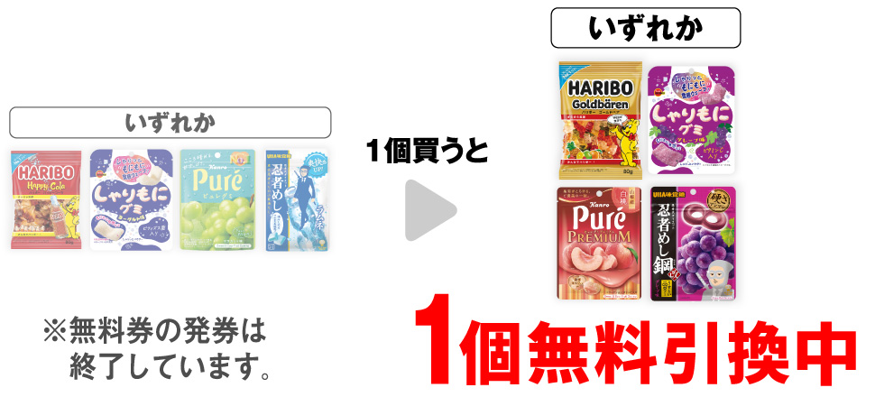 「ハリボー ハッピーコーラ」「ブルボン しゃりもにグミ ヨーグルト」「カンロ ピュレグミ マスカット」「味覚糖 忍者めしラムネ」いずれか1個買うと、「ハリボー ゴールドベア」「ブルボン しゃりもにグミ グレープ味」「カンロ ピュレグミ プレミアム 山梨産白桃」「味覚糖 忍者めし鋼 グレープ味」いずれか1個無料引換中 ※無料券の発券は終了しています。