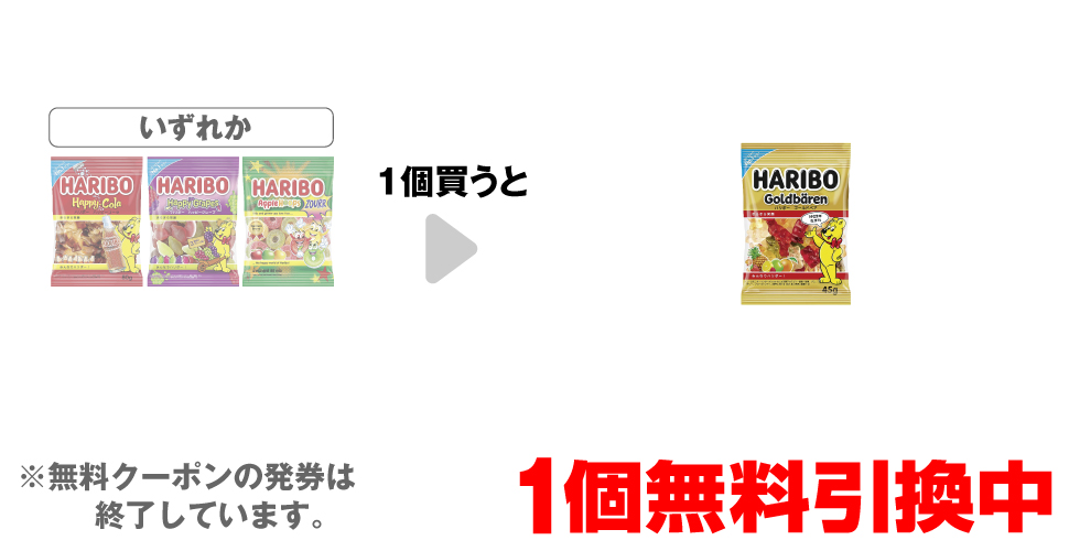 「ハリボー ハッピーコーラ」「ハリボー ハッピーグレープ」「ハリボー サワーアップルリング」いずれか1個買うと、「ハリボー ゴールドベア 45g」1個無料引換中 ※無料クーポンの発券は終了しています。