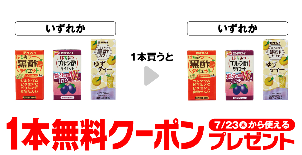 タマノイで【はちみつ黒酢1本無料クーポン】セブンイレブンで対象商品購入でもらえる
