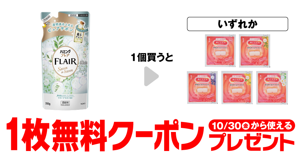ハミングフレア サボンデサボン 詰替 350gを1個買うと、めぐりズム アイマスク5商品のいずれかが1枚無料。