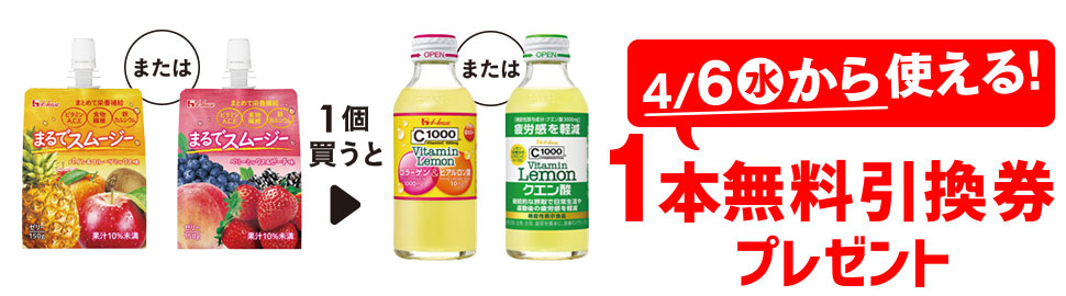 プライチ 1つ買うと1つもらえる「ハウス まるでスムージー パイン＆フルーツミックス」または「ハウス まるでスムージー ベリーミックス＆ピーチ」1個買うと、「C1000ビタミンレモン コラーゲン」または「C1000ビタミンレモン クエン酸」1本無料引換券プレゼント 4/6（水）から使える！