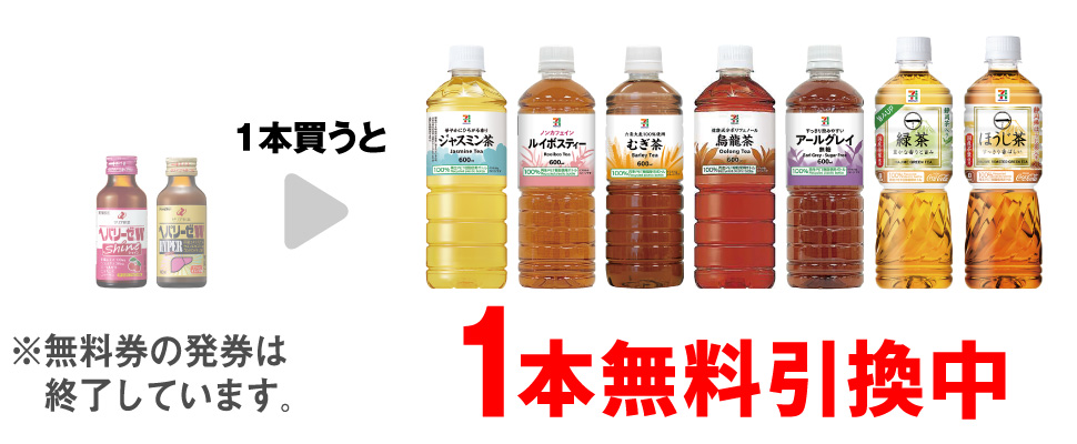 「ヘパリーゼW シャイン 100ml」または「ヘパリーゼW ハイパー 100ml」を1本買うと、「セブンプレミアム ジャスミン茶 600ml」「セブンプレミアム ルイボスティー 600ml」「セブンプレミアム むぎ茶 600ml」「セブンプレミアム 烏龍茶 600ml」「セブンプレミアム アールグレイ 無糖 600ml」「セブンプレミアム 一（はじめ）緑茶 600ml」「セブンプレミアム 一（はじめ）ほうじ茶 600ml」いずれか1本無料引換中 ※無料券の発券は終了しています。
