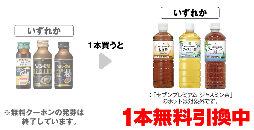 「ゼリア ヘパリーゼ 胃腸ドリンク 50mL」「ゼリア ヘパリーゼW プレミアム 100ml」「ゼリア ヘパリーゼW プレミアム極 100ml」いずれか1本買うと、「セブンプレミアム むぎ茶 600ml」「セブンプレミアム ジャスミン茶 600ml※ホットは対象外です。」「セブンプレミアム アールグレイ無糖 600ml」いずれか1本無料引換中 ※無料クーポンの発券は終了しています。