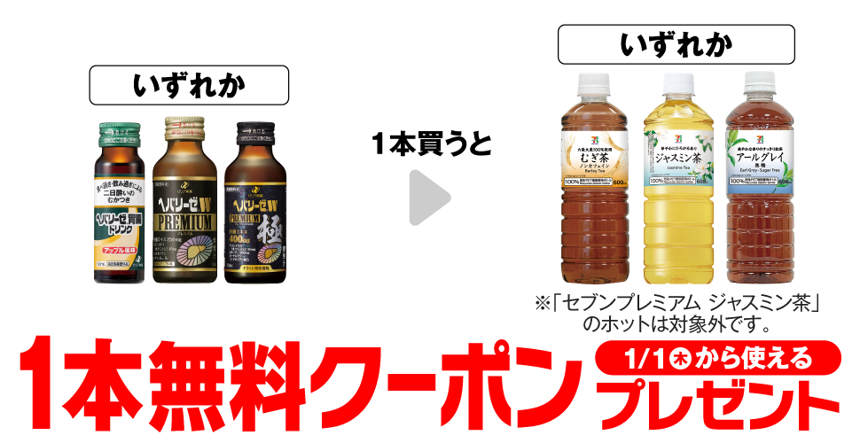 「ゼリア ヘパリーゼ 胃腸ドリンク 50mL」「ゼリア ヘパリーゼW プレミアム 100ml」「ゼリア ヘパリーゼW プレミアム極 100ml」いずれか1本買うと、「セブンプレミアム むぎ茶 600ml」「セブンプレミアム ジャスミン茶 600ml※ホットは対象外です。」「セブンプレミアム アールグレイ無糖 600ml」いずれか1本無料クーポンプレゼント1月1日（木）から使える。